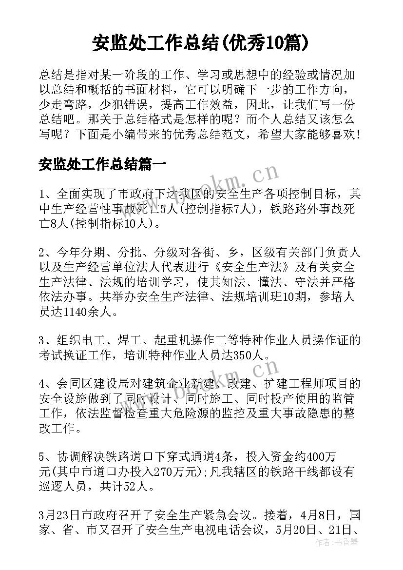 安监处工作总结(优秀10篇)