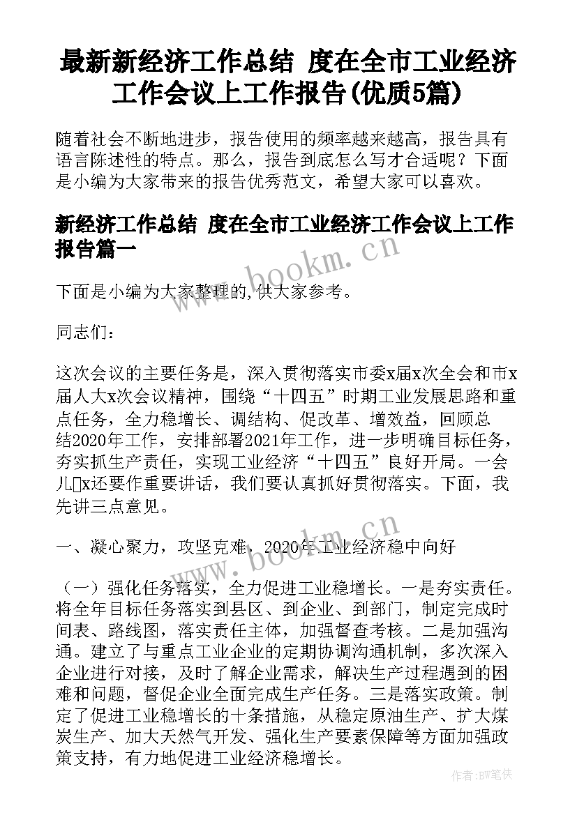 最新新经济工作总结 度在全市工业经济工作会议上工作报告(优质5篇)