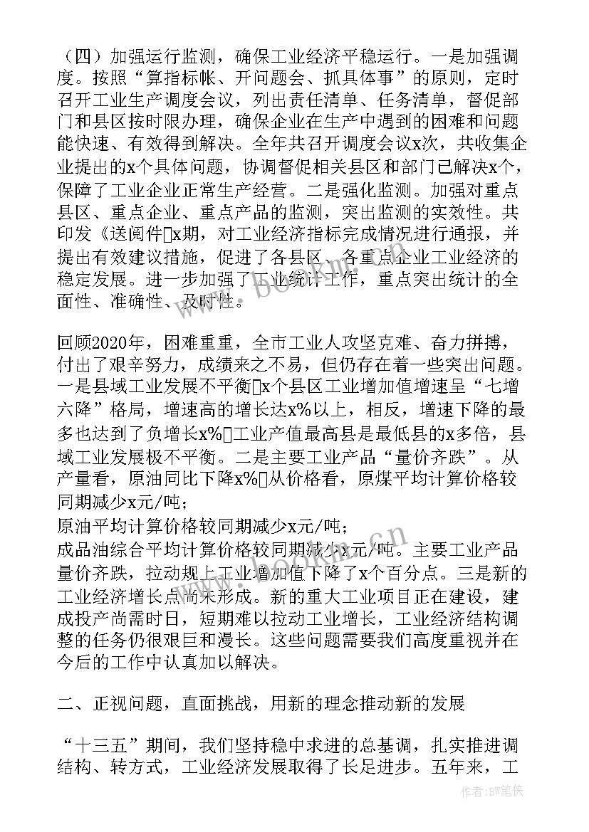 最新新经济工作总结 度在全市工业经济工作会议上工作报告(优质5篇)