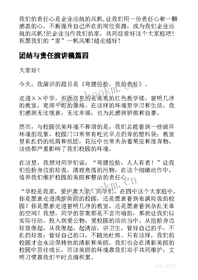 团结与责任演讲稿(实用10篇)