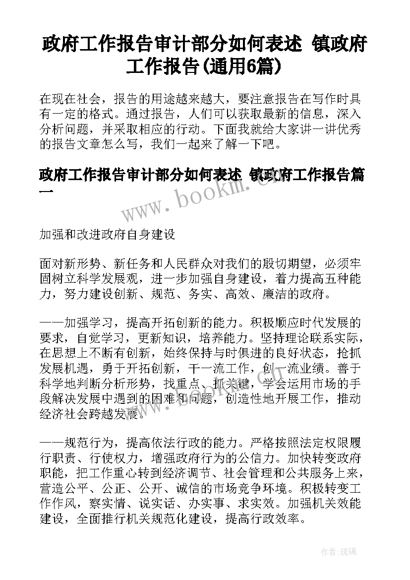 政府工作报告审计部分如何表述 镇政府工作报告(通用6篇)