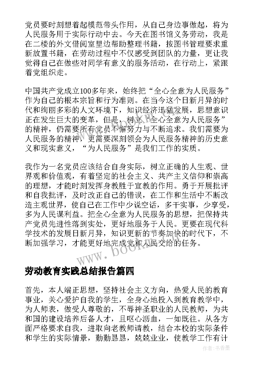 劳动教育实践总结报告 劳动实践教育感悟(精选6篇)