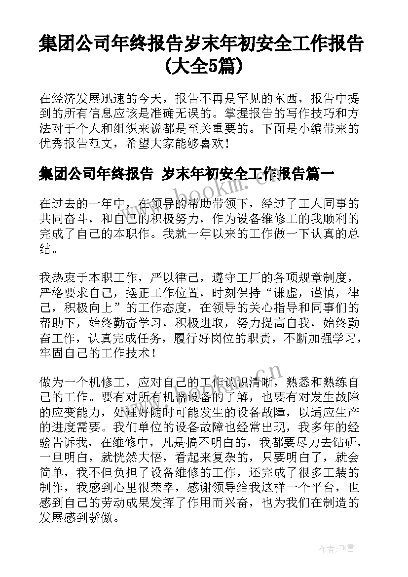 集团公司年终报告 岁末年初安全工作报告(大全5篇)