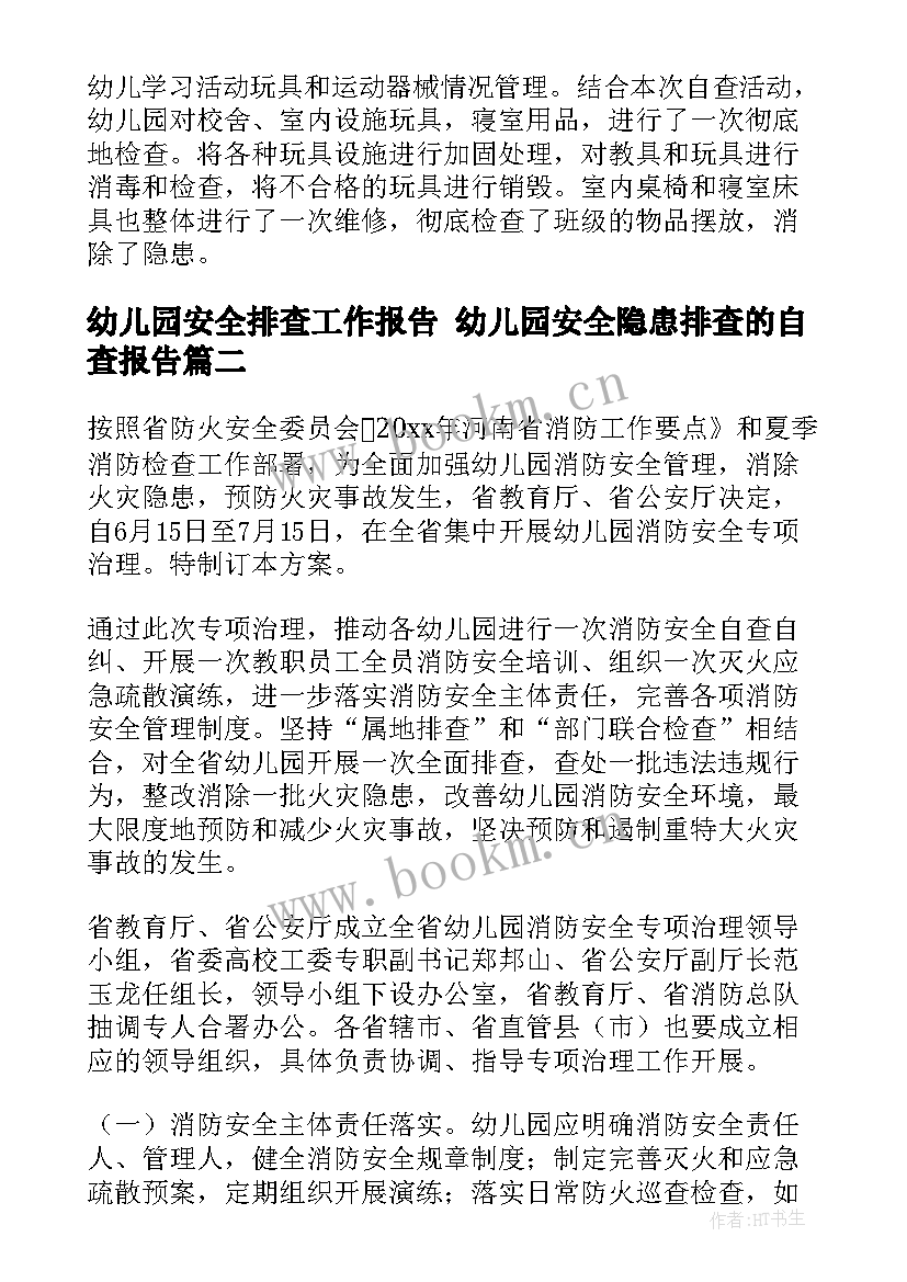 最新幼儿园安全排查工作报告 幼儿园安全隐患排查的自查报告(通用9篇)