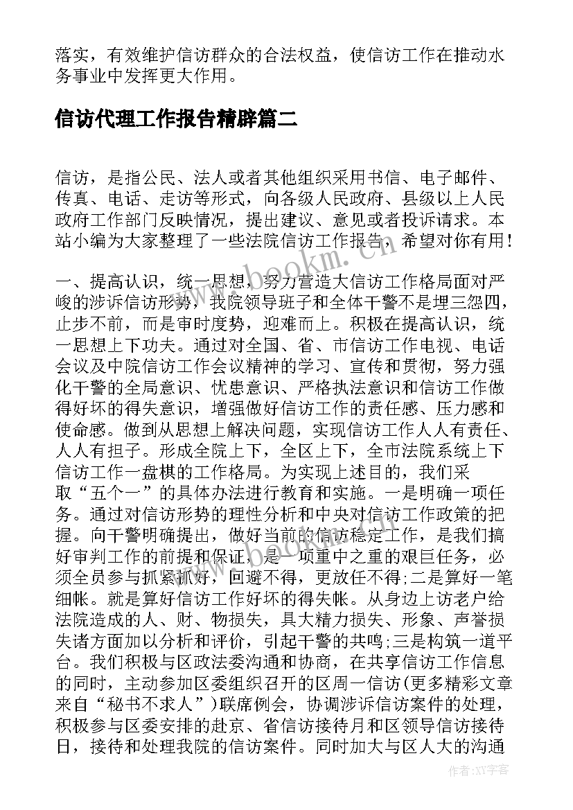 2023年信访代理工作报告精辟 信访工作自查报告(优质6篇)