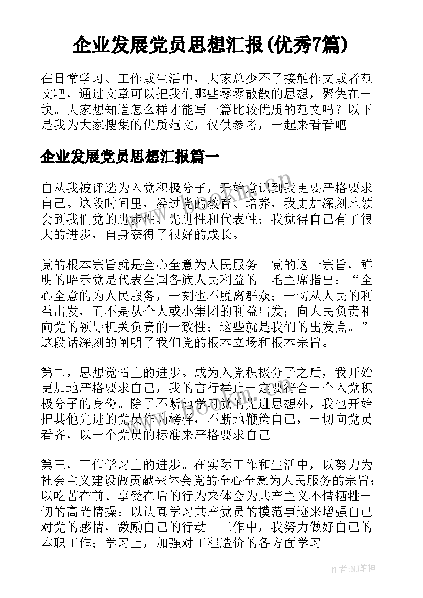 企业发展党员思想汇报(优秀7篇)