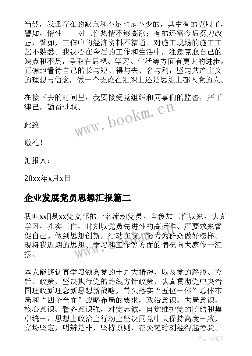 企业发展党员思想汇报(优秀7篇)