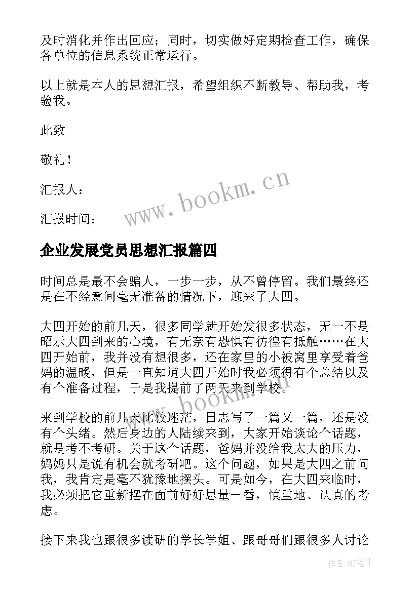 企业发展党员思想汇报(优秀7篇)