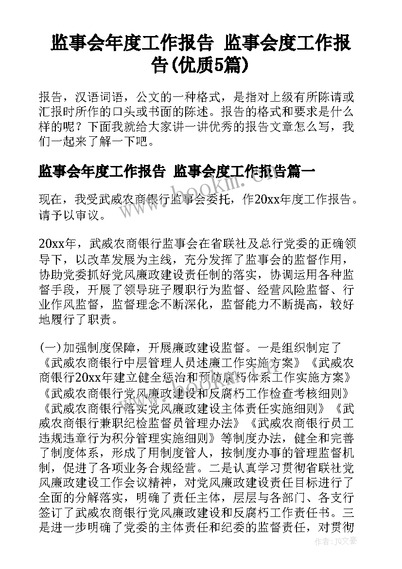 监事会年度工作报告 监事会度工作报告(优质5篇)