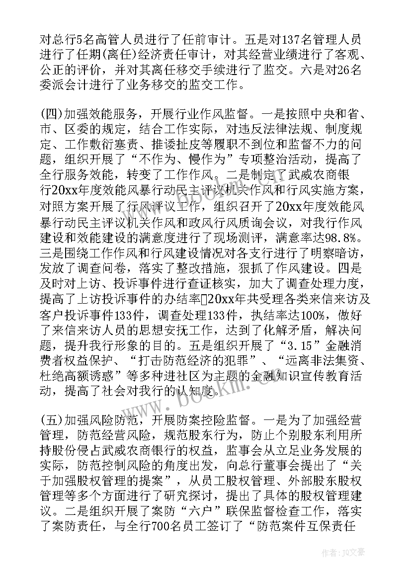 监事会年度工作报告 监事会度工作报告(优质5篇)