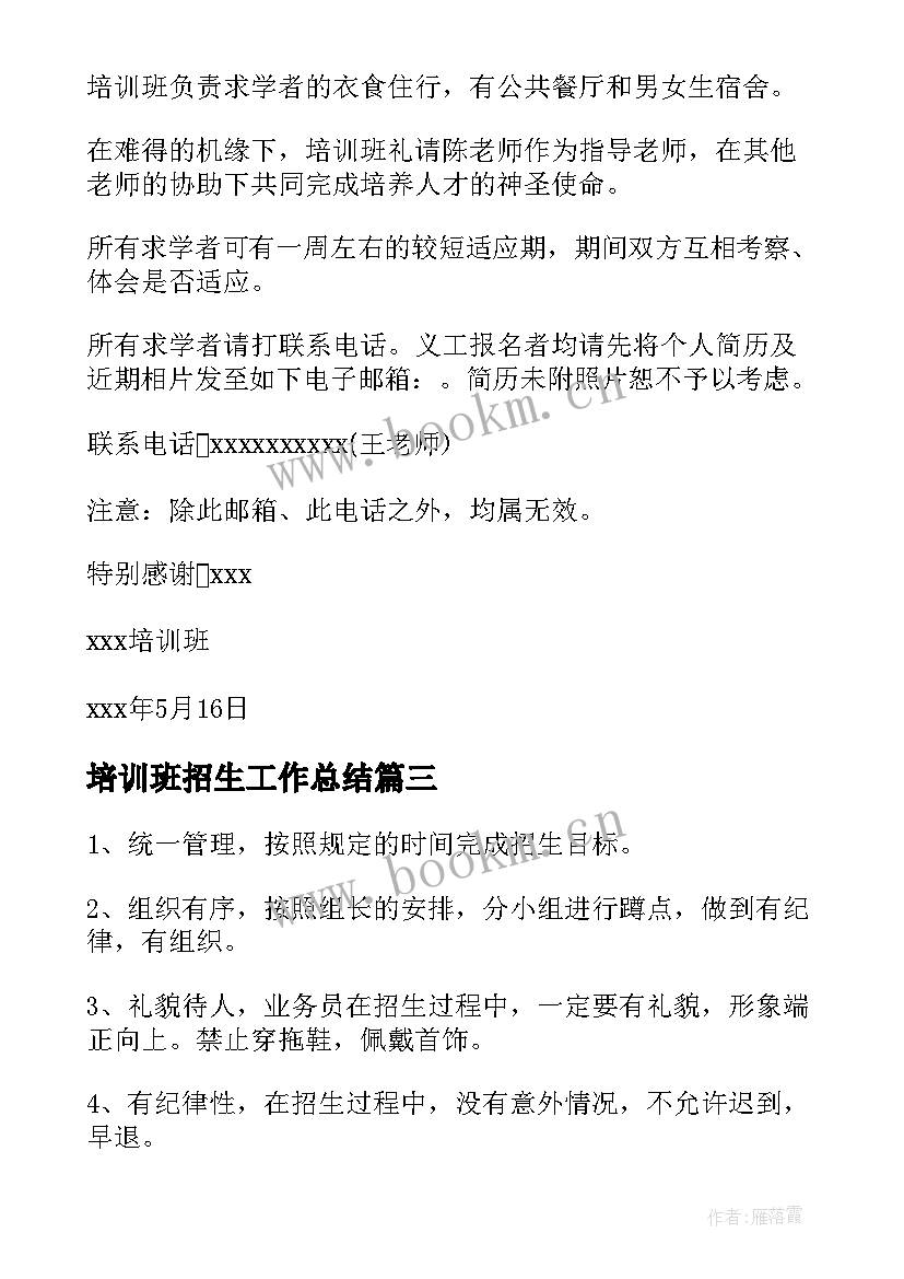 最新培训班招生工作总结(大全8篇)