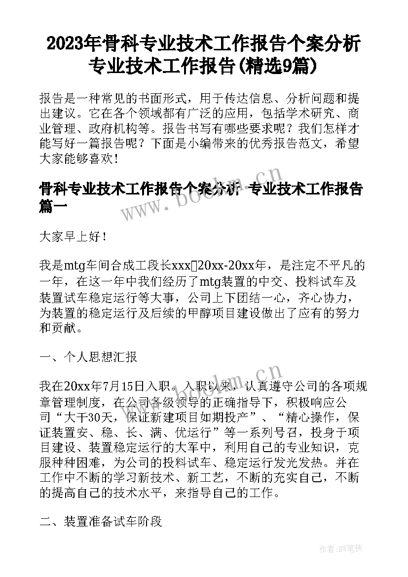 2023年骨科专业技术工作报告个案分析 专业技术工作报告(精选9篇)