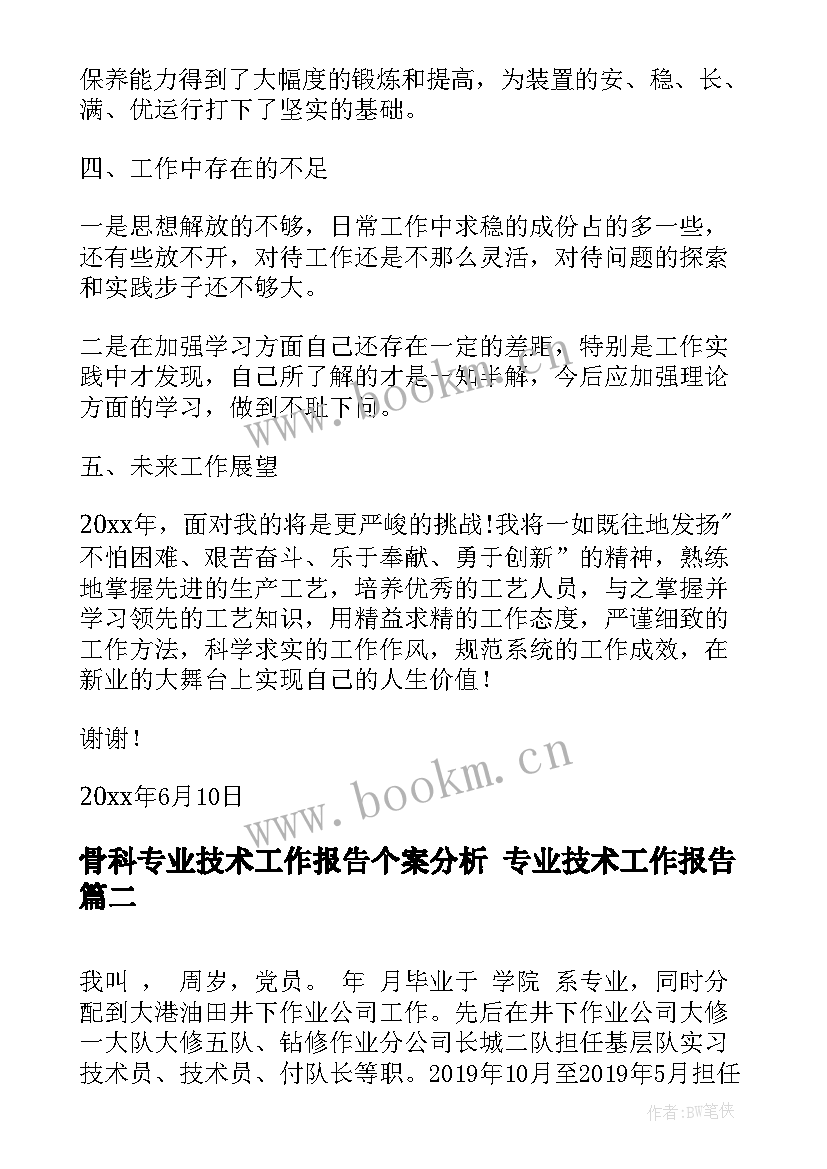 2023年骨科专业技术工作报告个案分析 专业技术工作报告(精选9篇)