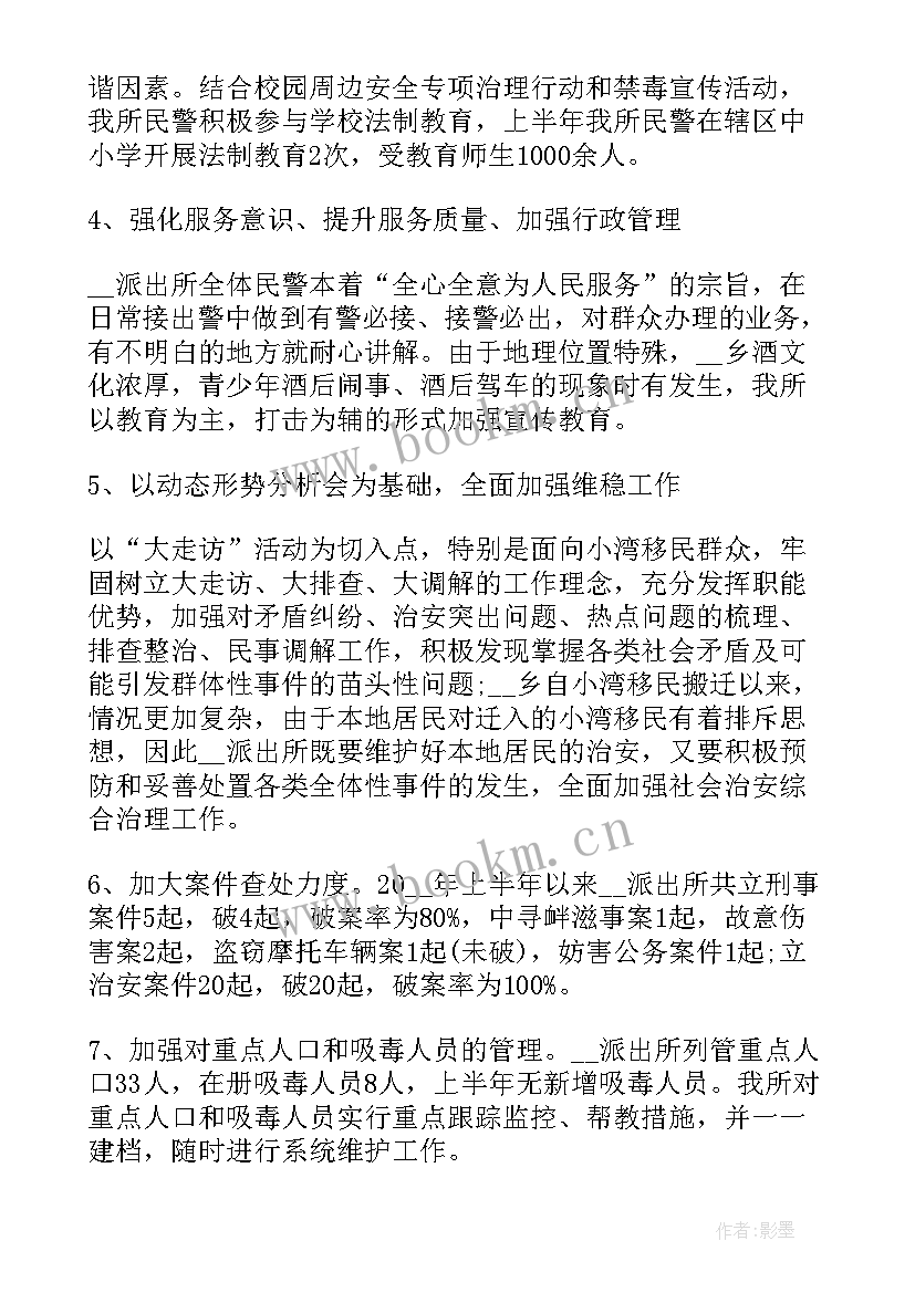 2023年派出所工作总结 上半年派出所工作总结(优秀8篇)