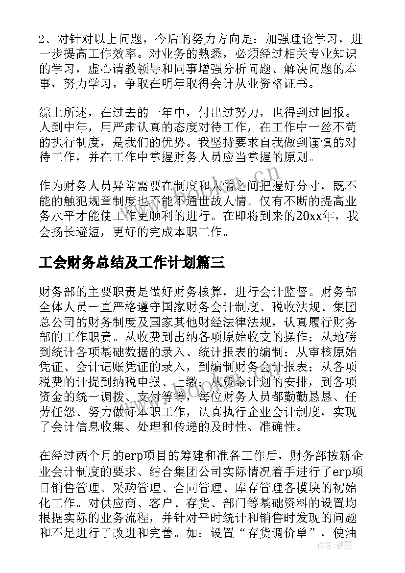 最新工会财务总结及工作计划 财务总结及工作计划(模板7篇)