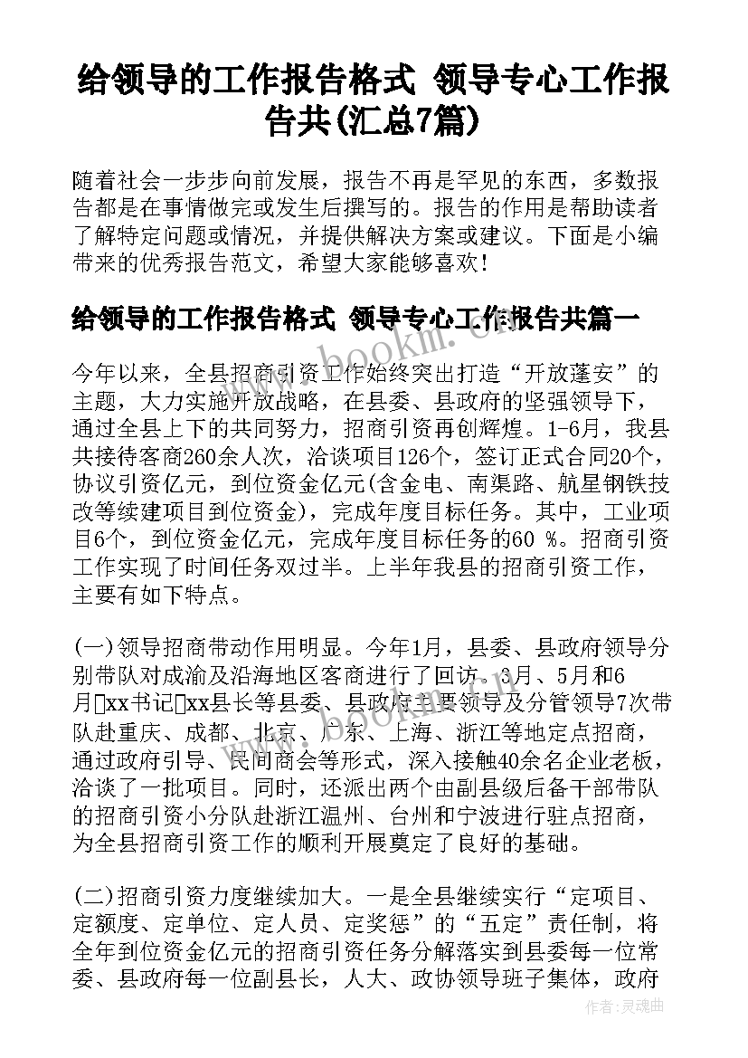 给领导的工作报告格式 领导专心工作报告共(汇总7篇)