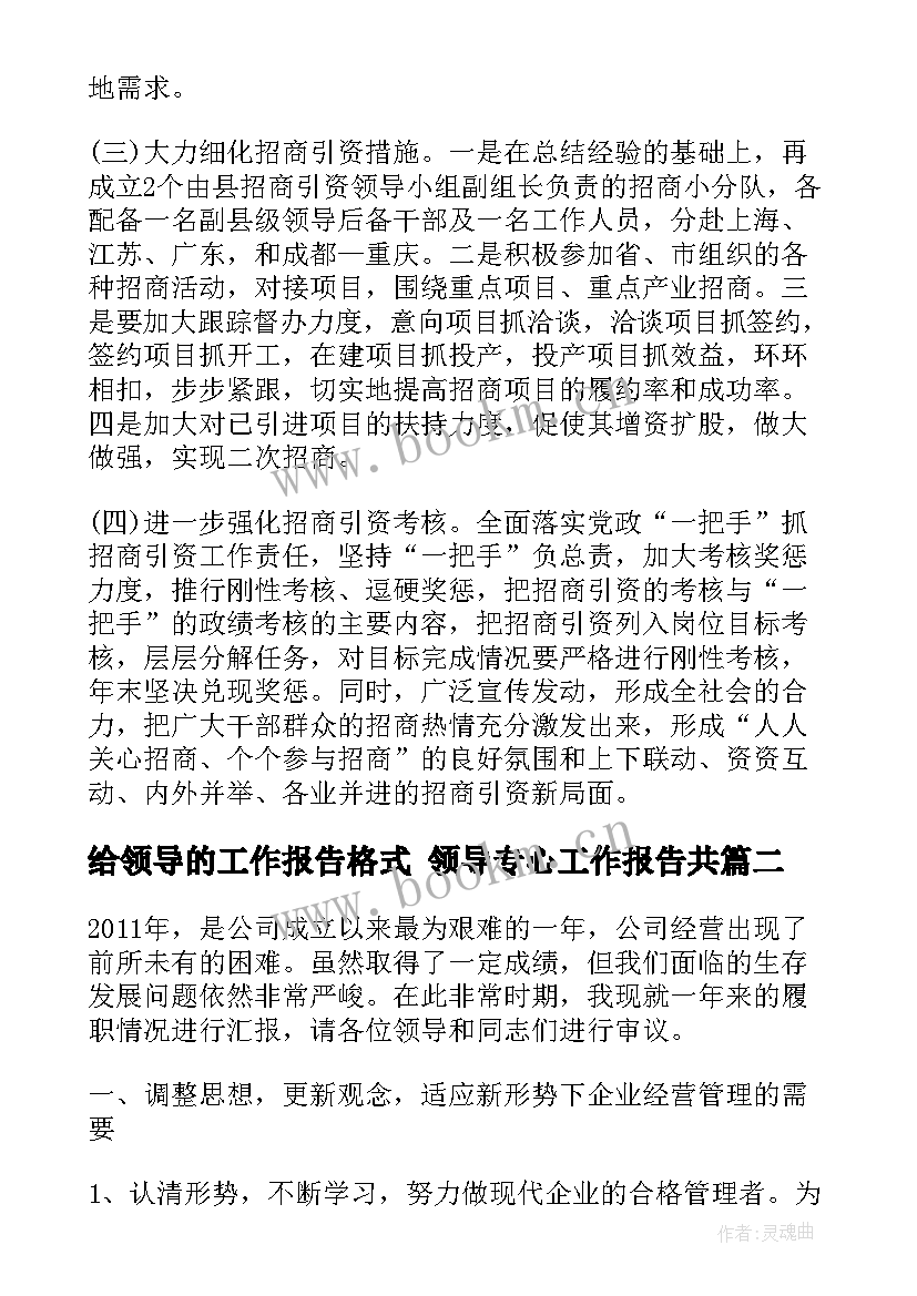 给领导的工作报告格式 领导专心工作报告共(汇总7篇)