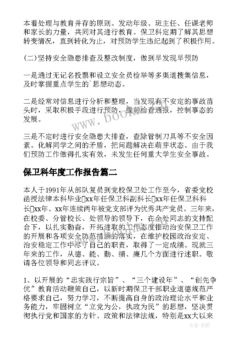 保卫科年度工作报告(优秀7篇)