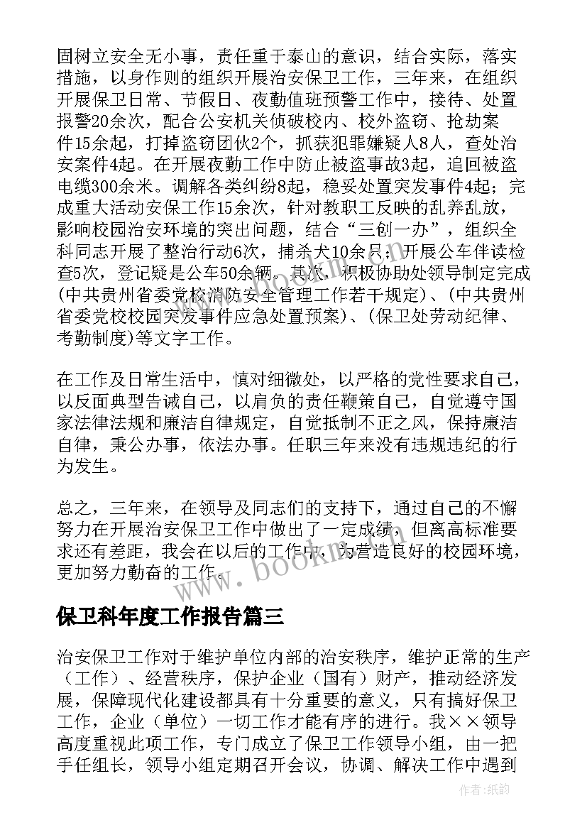 保卫科年度工作报告(优秀7篇)