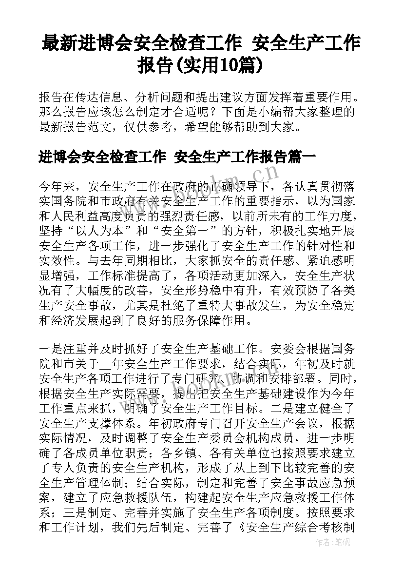 最新进博会安全检查工作 安全生产工作报告(实用10篇)