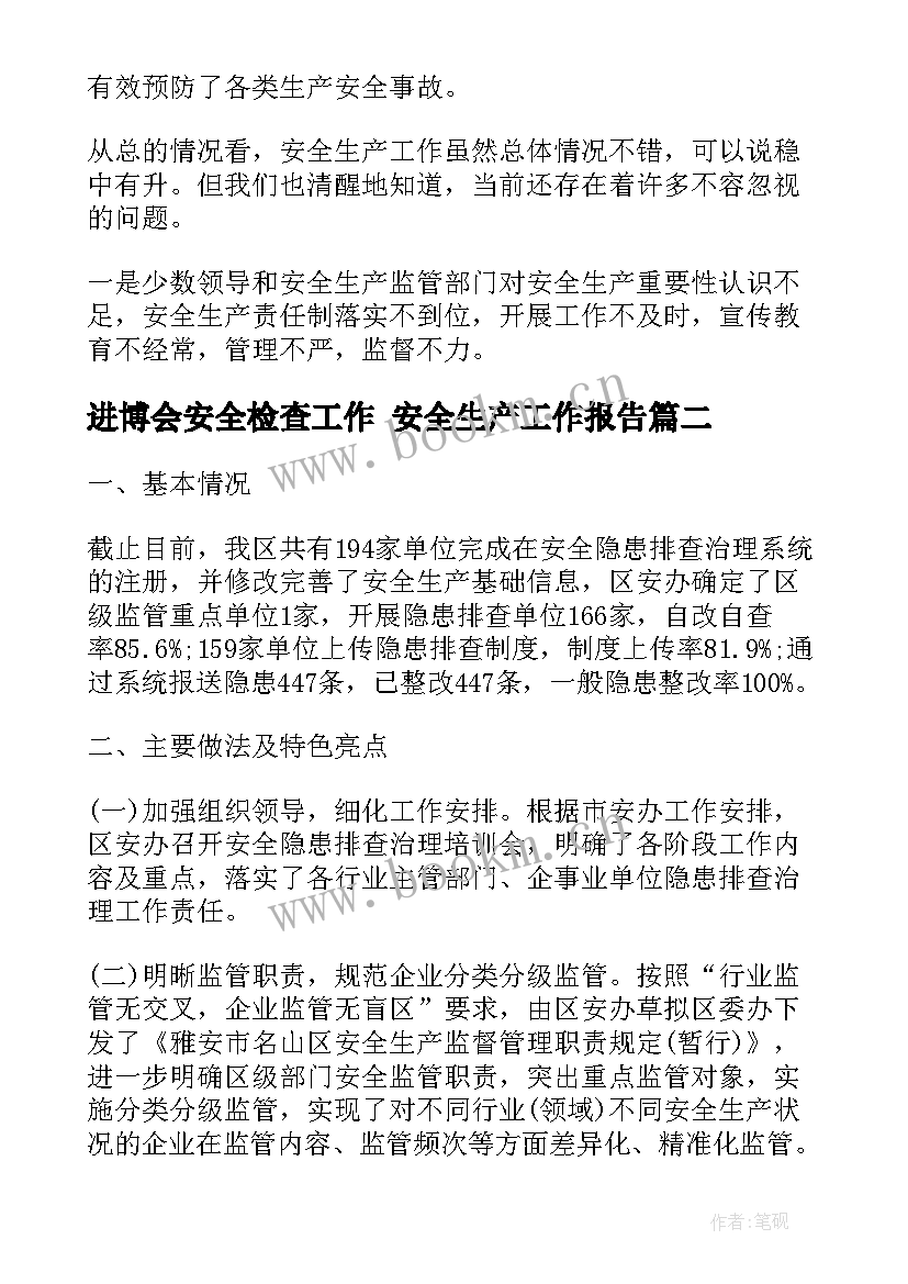 最新进博会安全检查工作 安全生产工作报告(实用10篇)