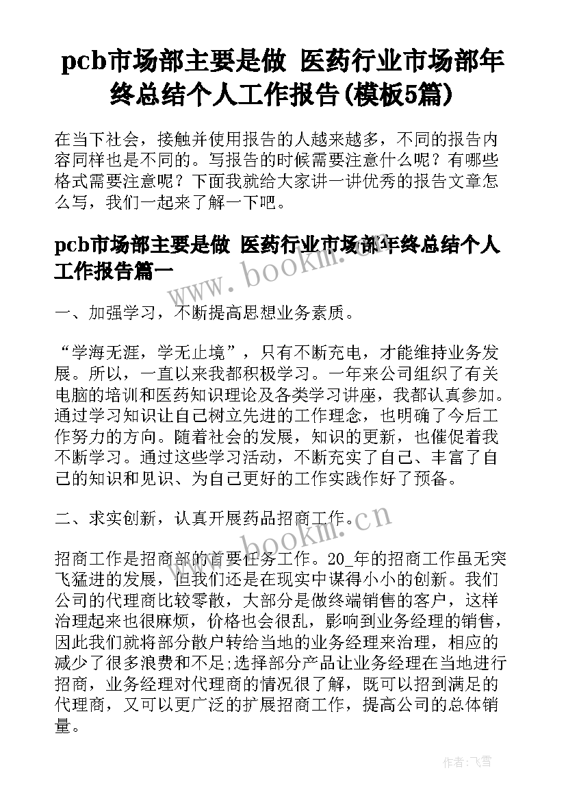 pcb市场部主要是做 医药行业市场部年终总结个人工作报告(模板5篇)