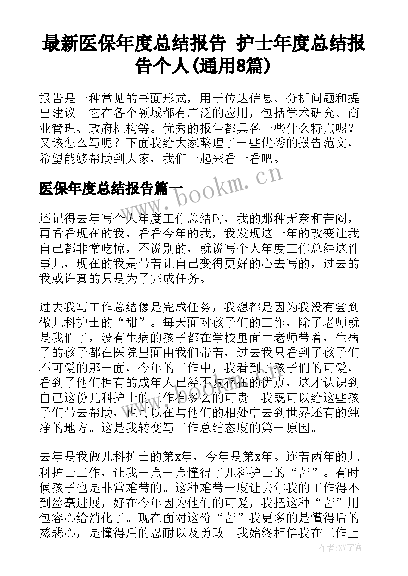 最新医保年度总结报告 护士年度总结报告个人(通用8篇)