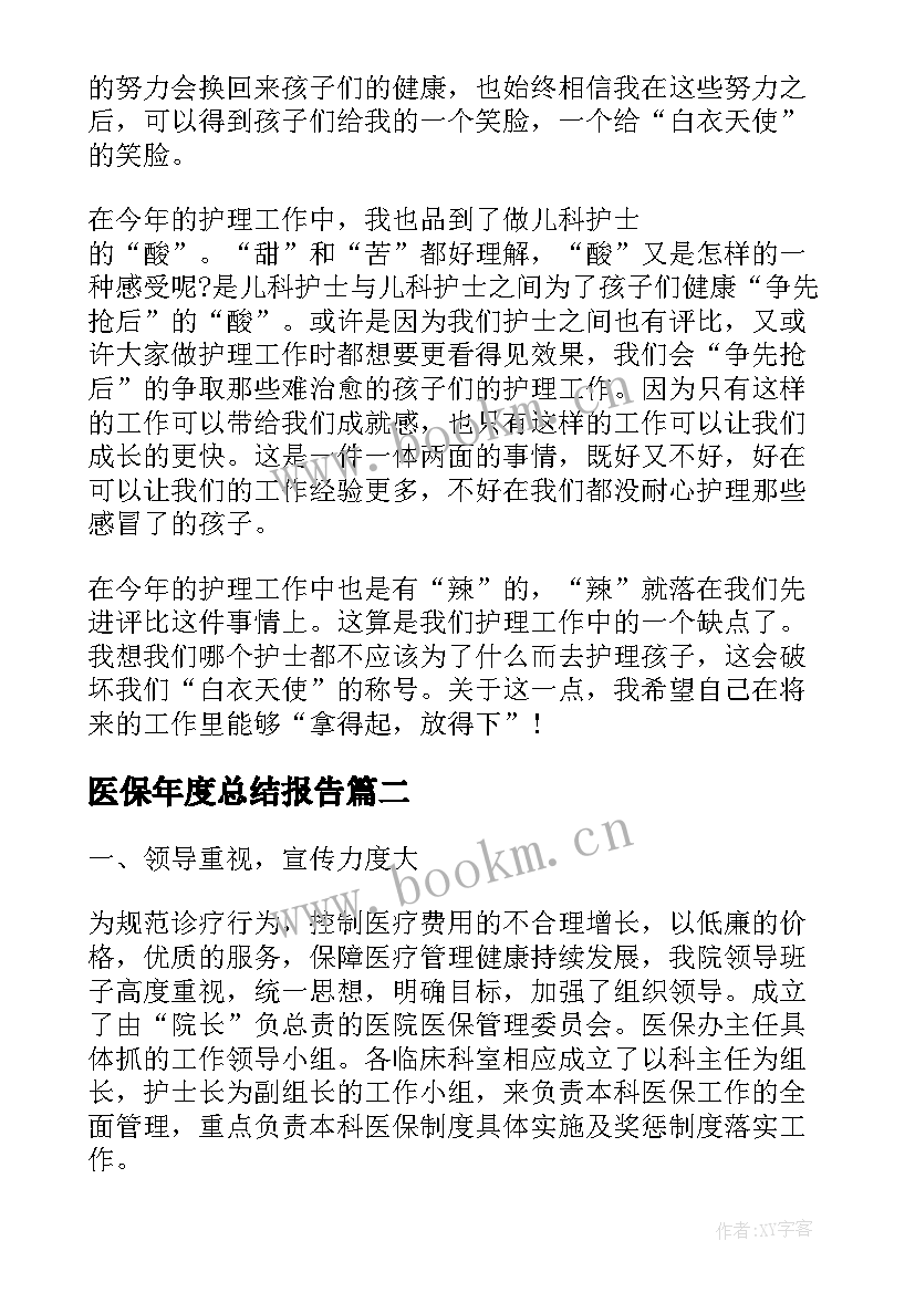 最新医保年度总结报告 护士年度总结报告个人(通用8篇)