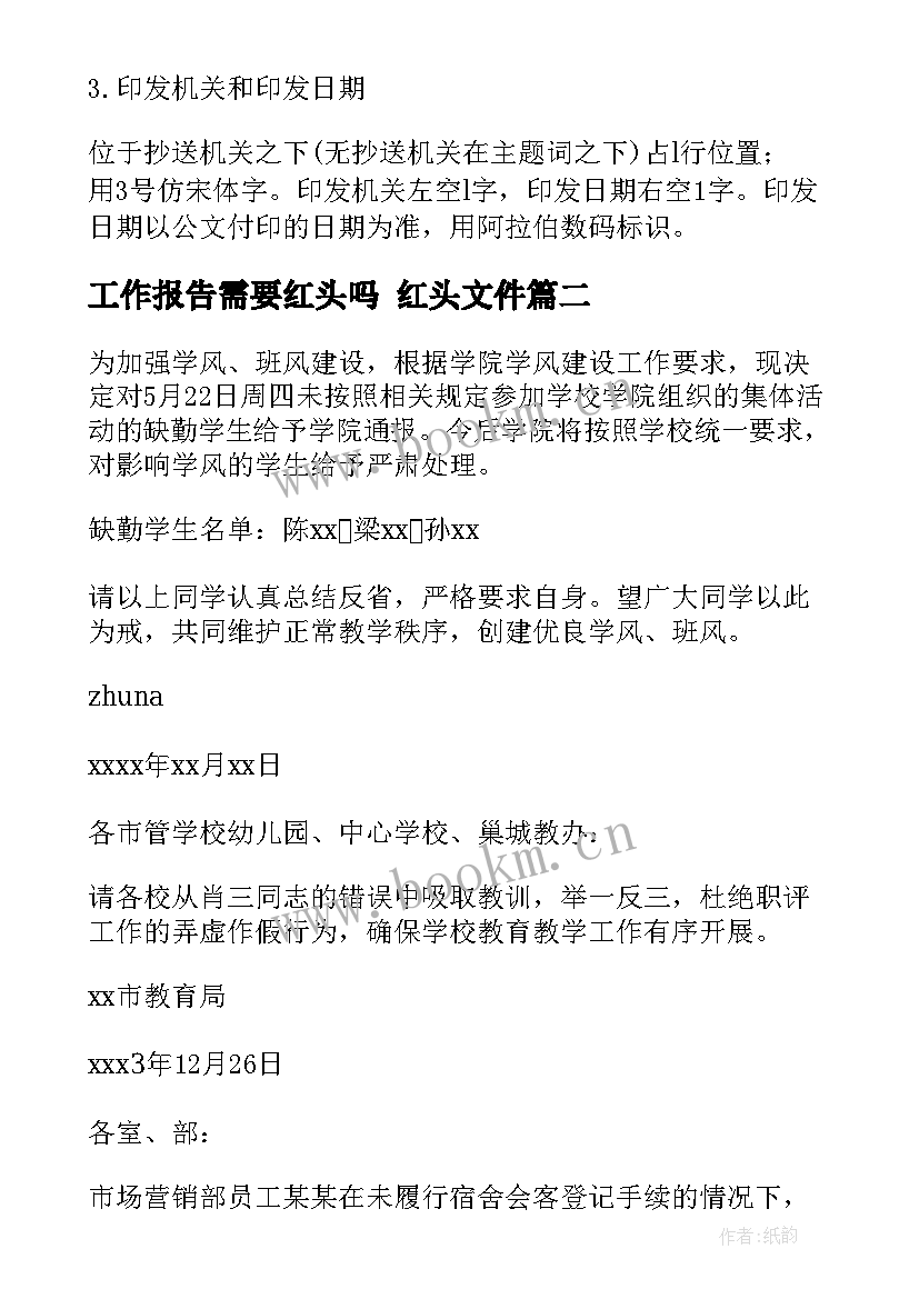 最新工作报告需要红头吗 红头文件(模板7篇)