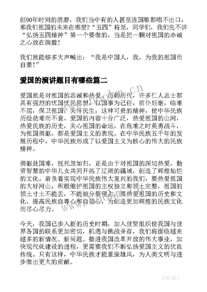 爱国的演讲题目有哪些(优秀8篇)