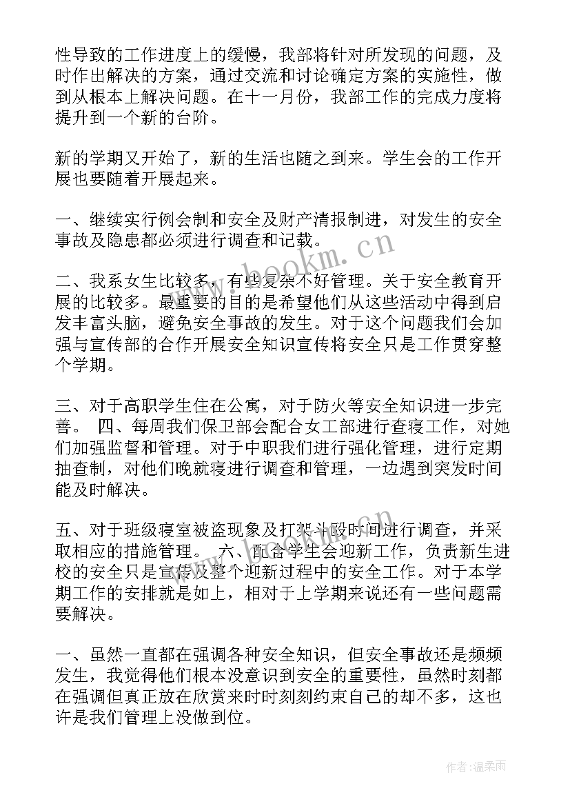 2023年学生会保卫部工作计划总结 学生会保卫部工作计划(优秀8篇)