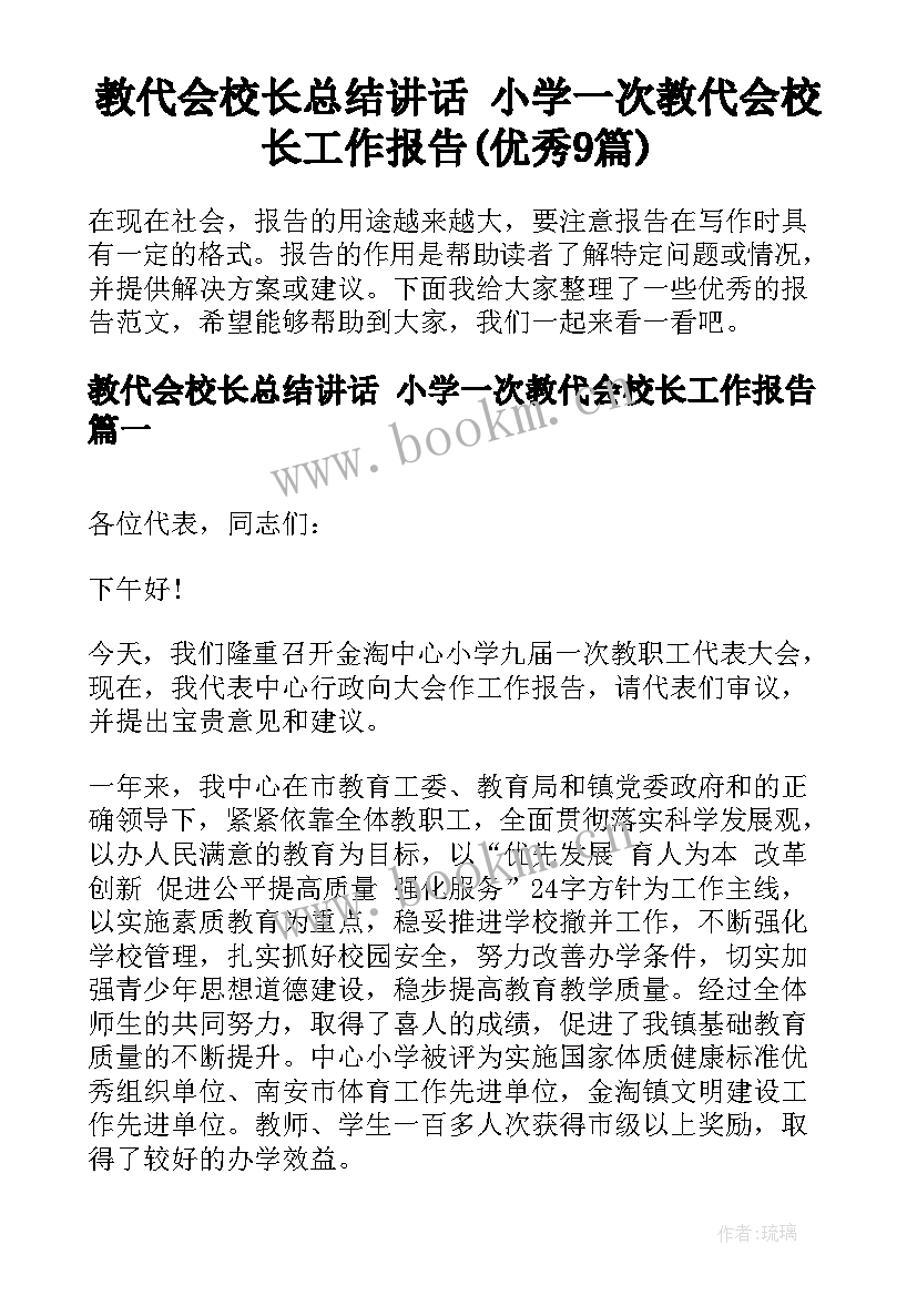 教代会校长总结讲话 小学一次教代会校长工作报告(优秀9篇)