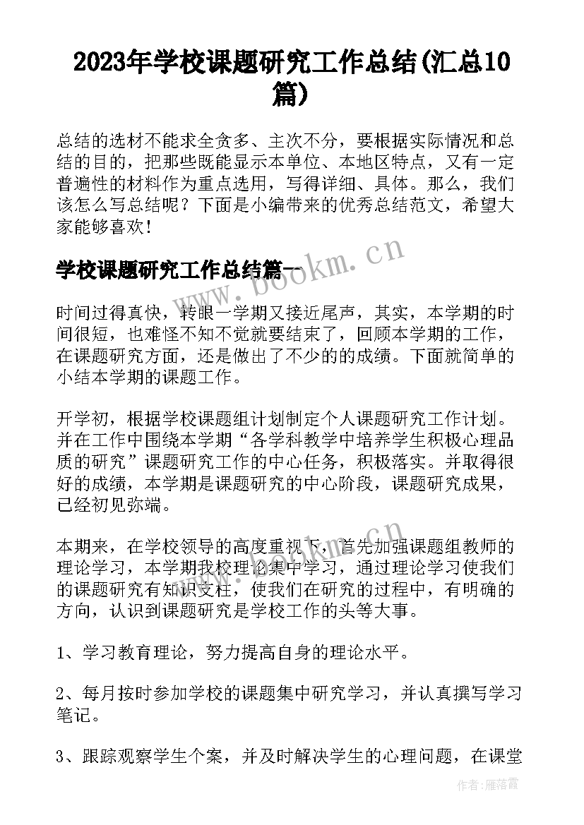 2023年学校课题研究工作总结(汇总10篇)