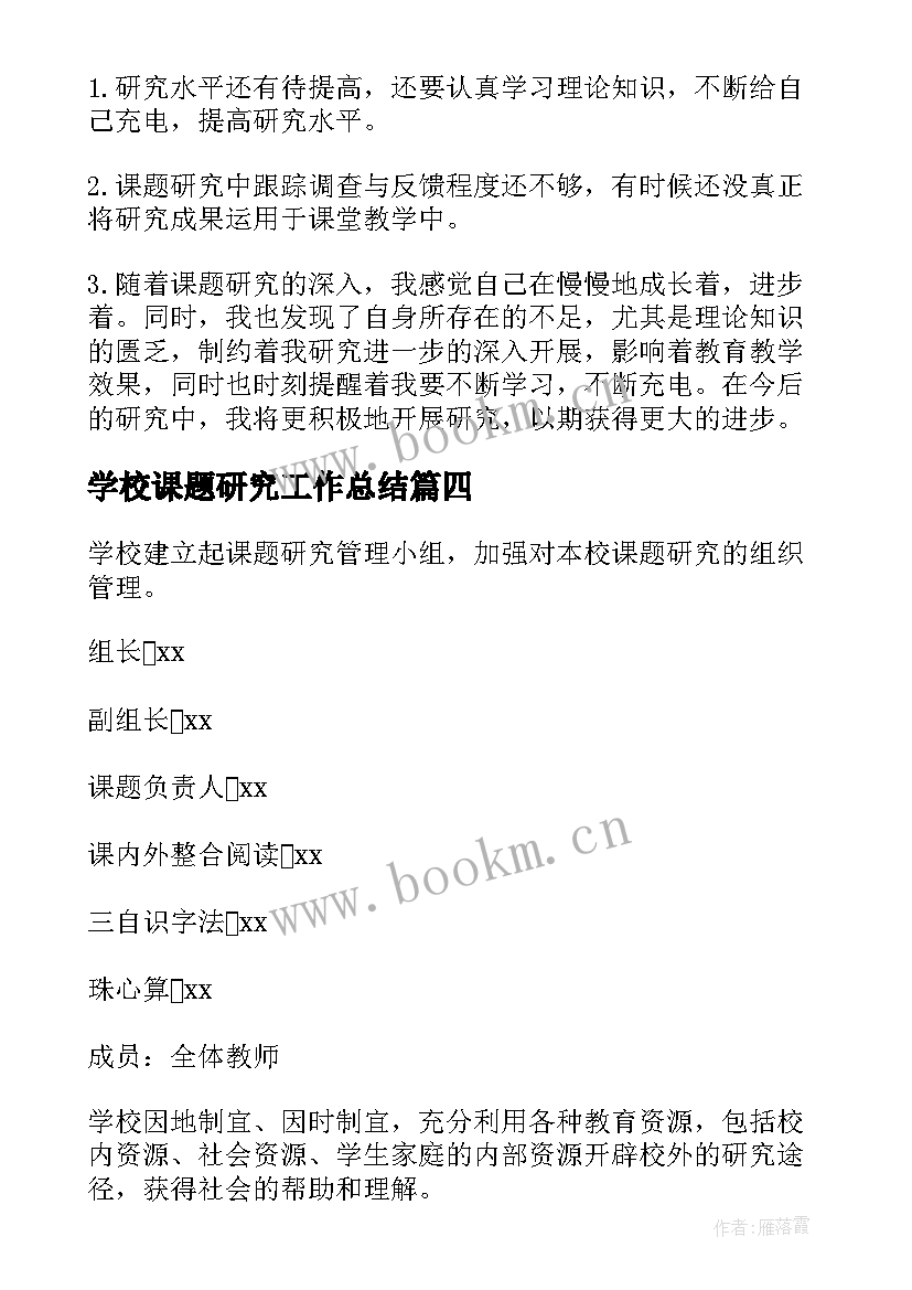 2023年学校课题研究工作总结(汇总10篇)