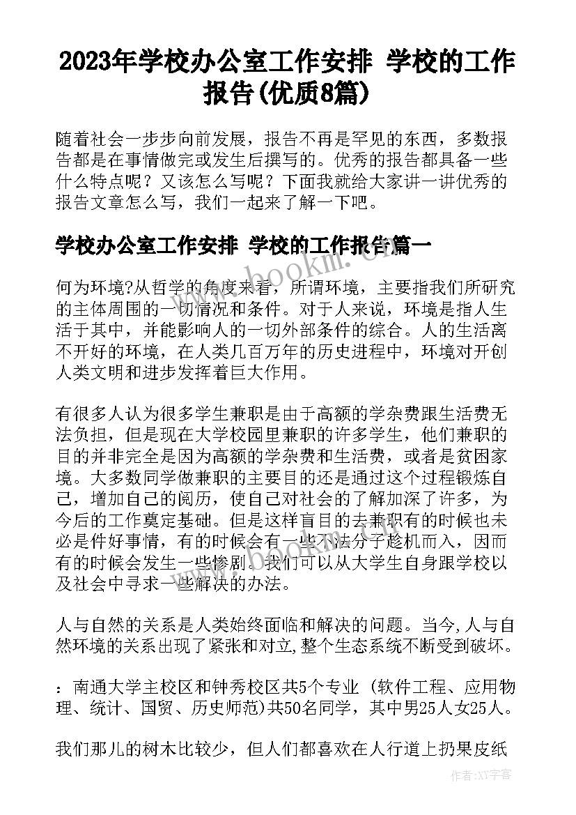 2023年学校办公室工作安排 学校的工作报告(优质8篇)