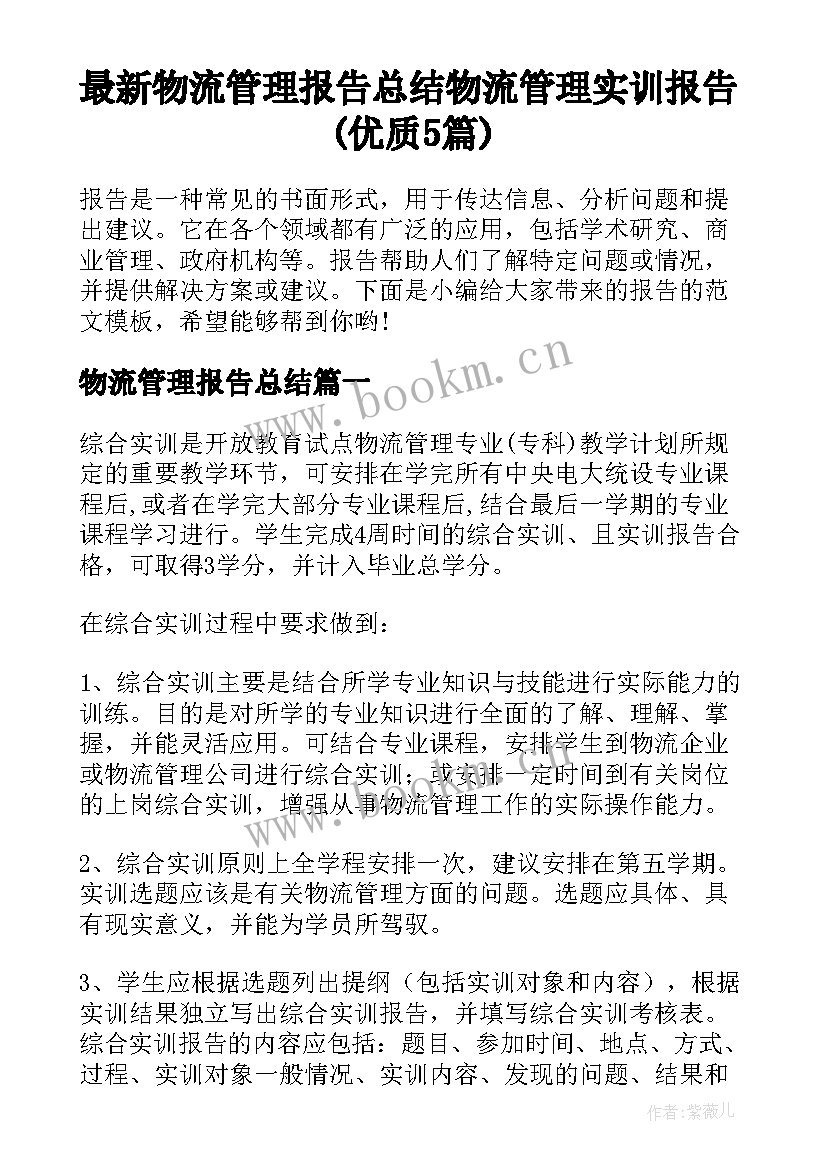 最新物流管理报告总结 物流管理实训报告(优质5篇)