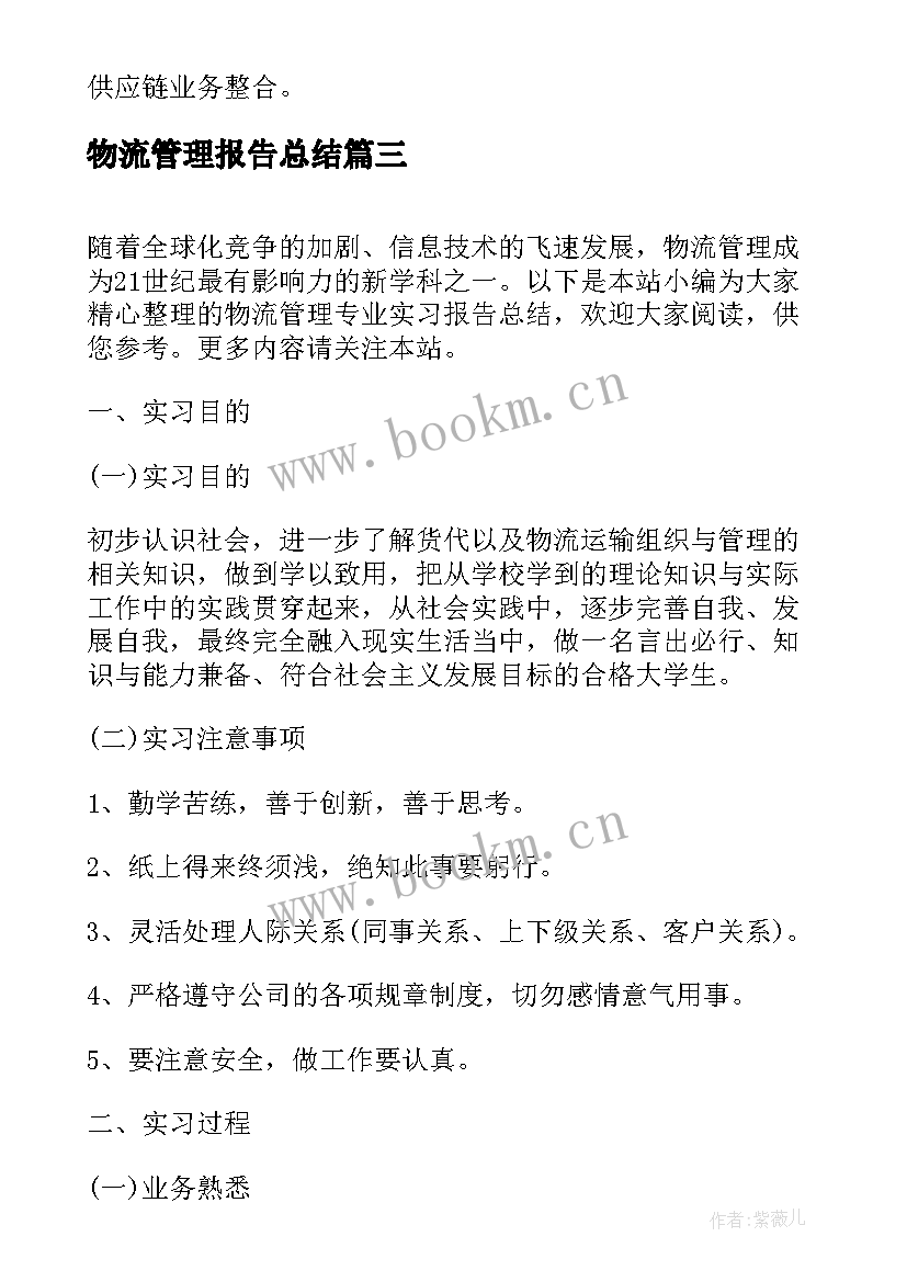 最新物流管理报告总结 物流管理实训报告(优质5篇)