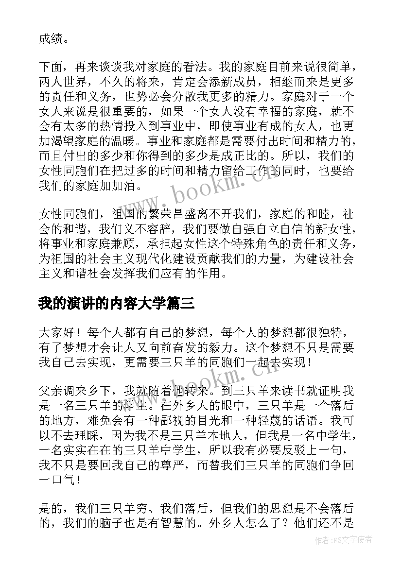 我的演讲的内容大学 我的梦想演讲稿(优秀8篇)