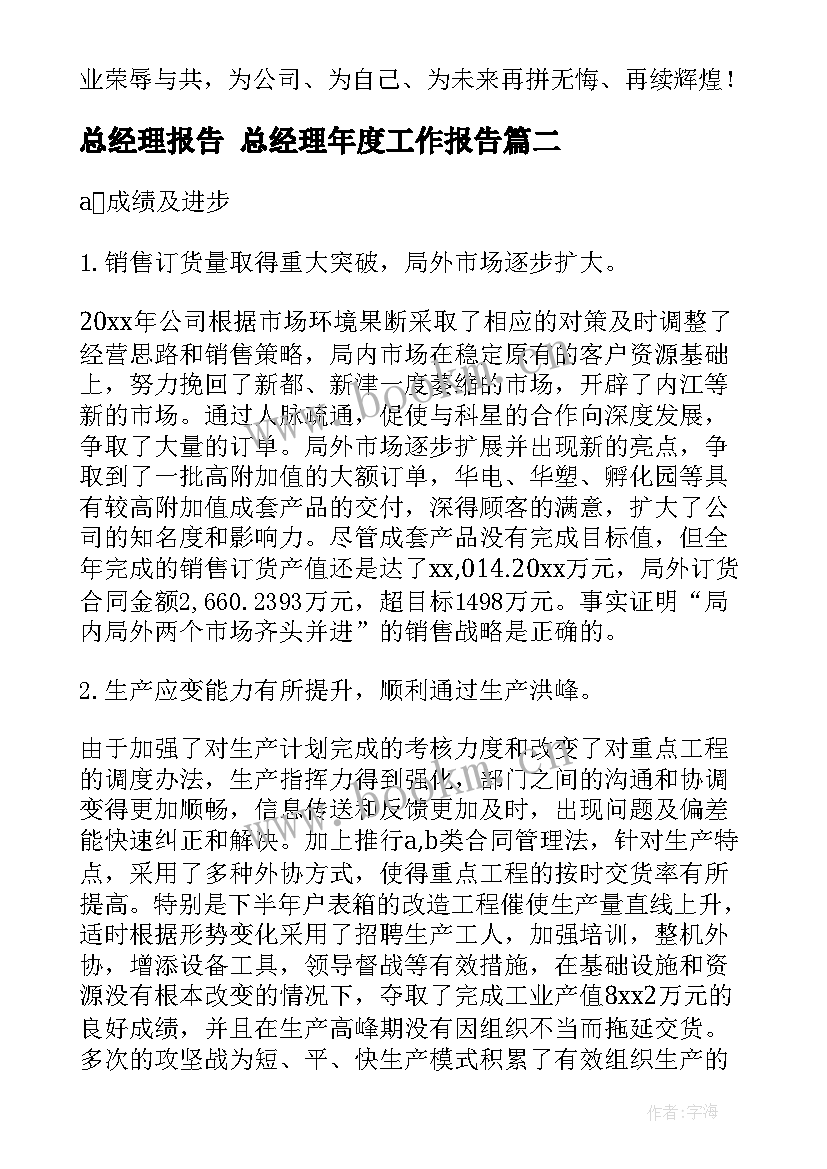 2023年总经理报告 总经理年度工作报告(通用8篇)