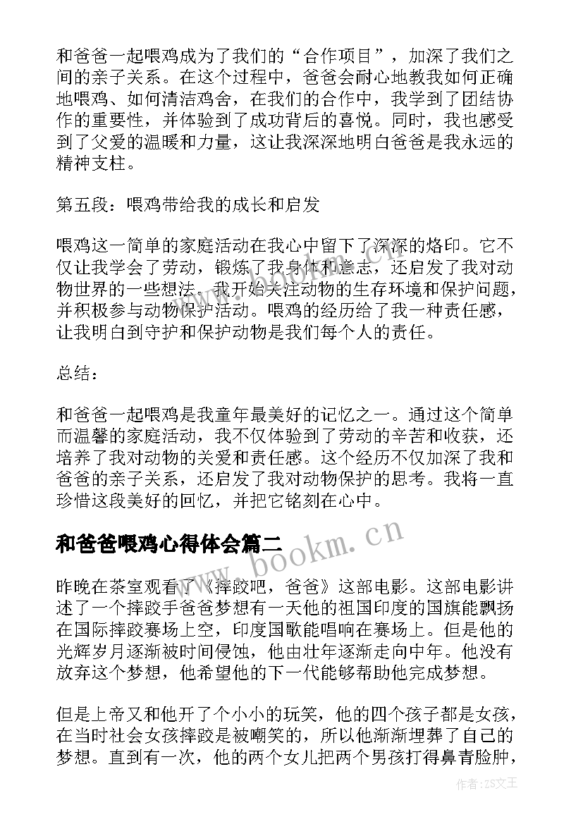 2023年和爸爸喂鸡心得体会(优秀5篇)