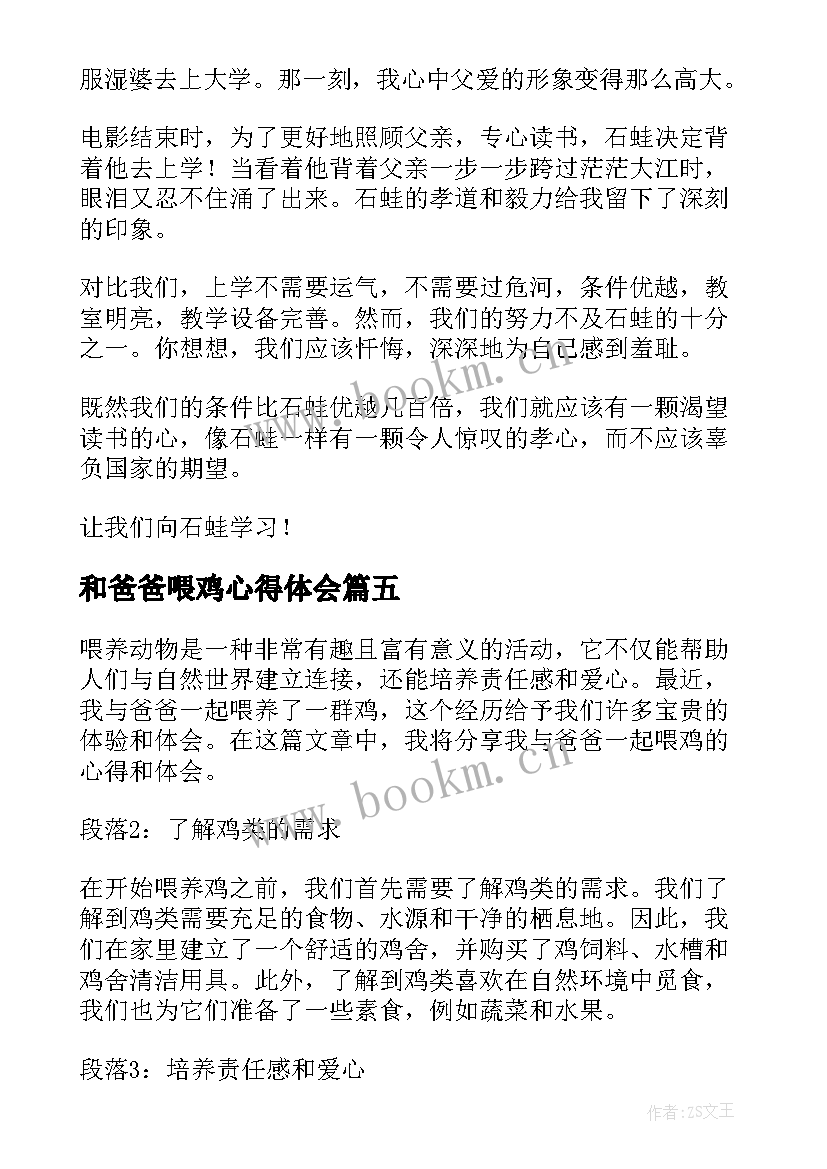 2023年和爸爸喂鸡心得体会(优秀5篇)