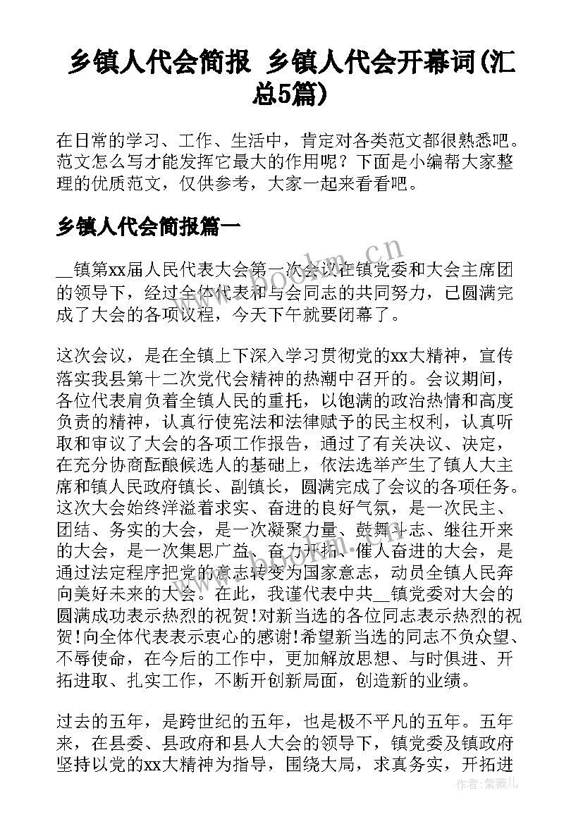 乡镇人代会简报 乡镇人代会开幕词(汇总5篇)