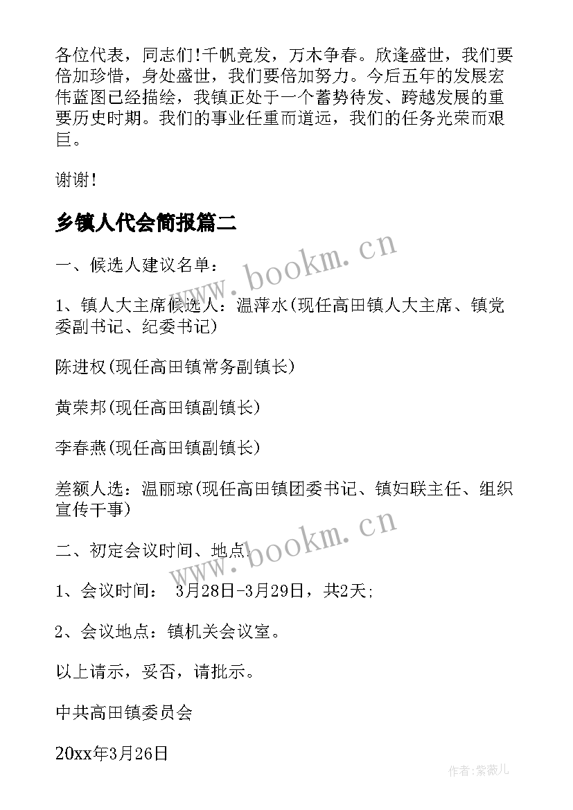 乡镇人代会简报 乡镇人代会开幕词(汇总5篇)