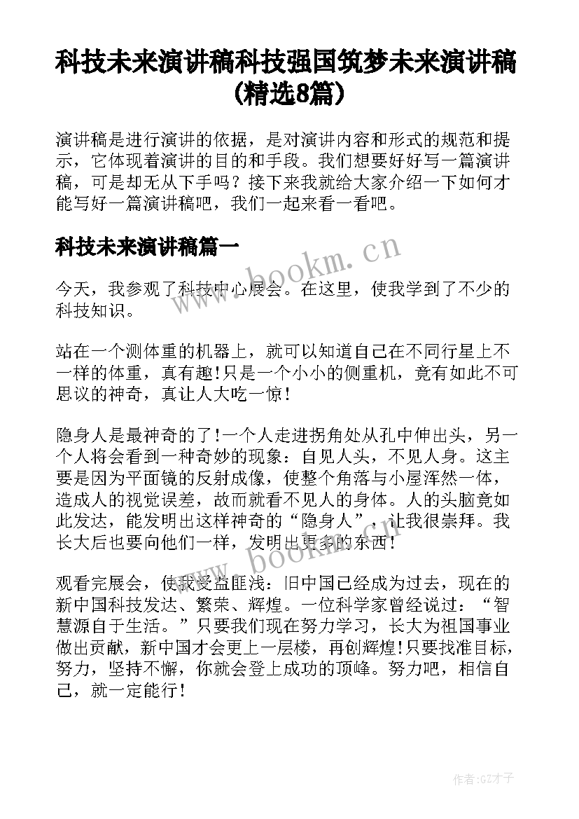 科技未来演讲稿 科技强国筑梦未来演讲稿(精选8篇)