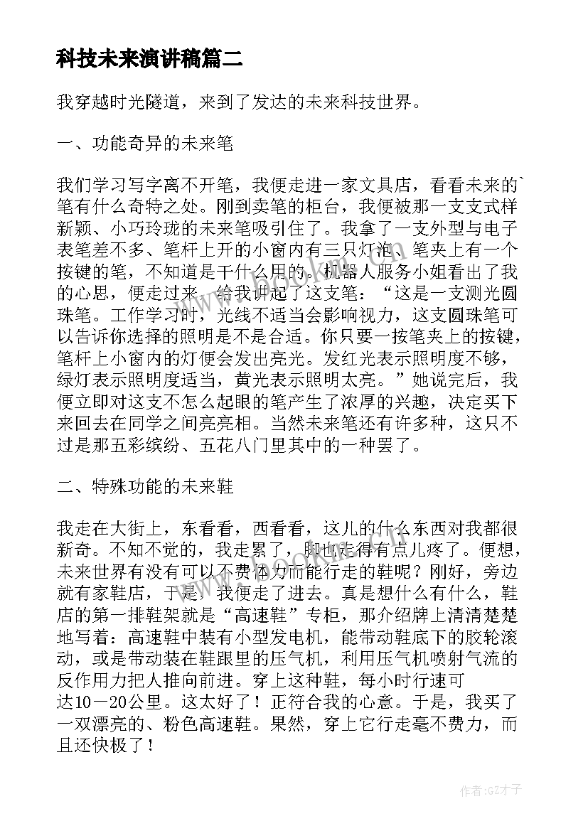 科技未来演讲稿 科技强国筑梦未来演讲稿(精选8篇)