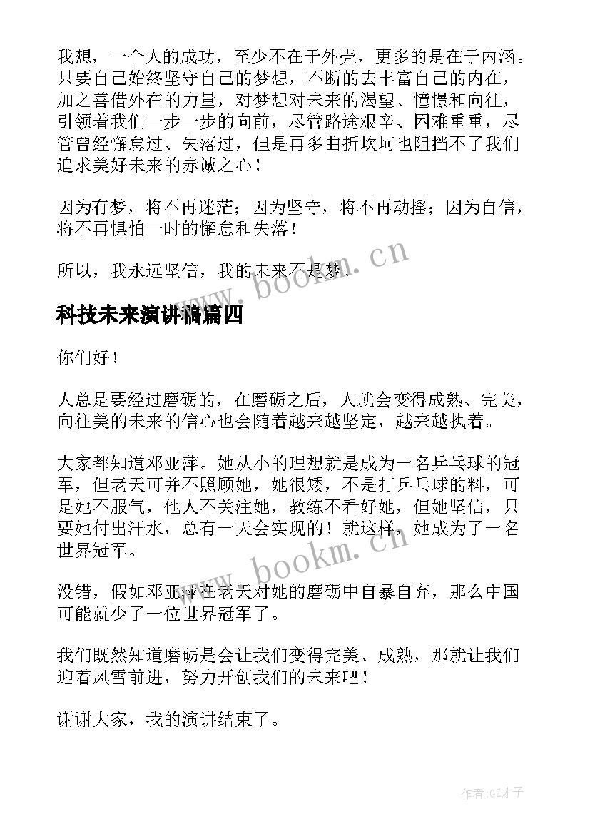 科技未来演讲稿 科技强国筑梦未来演讲稿(精选8篇)