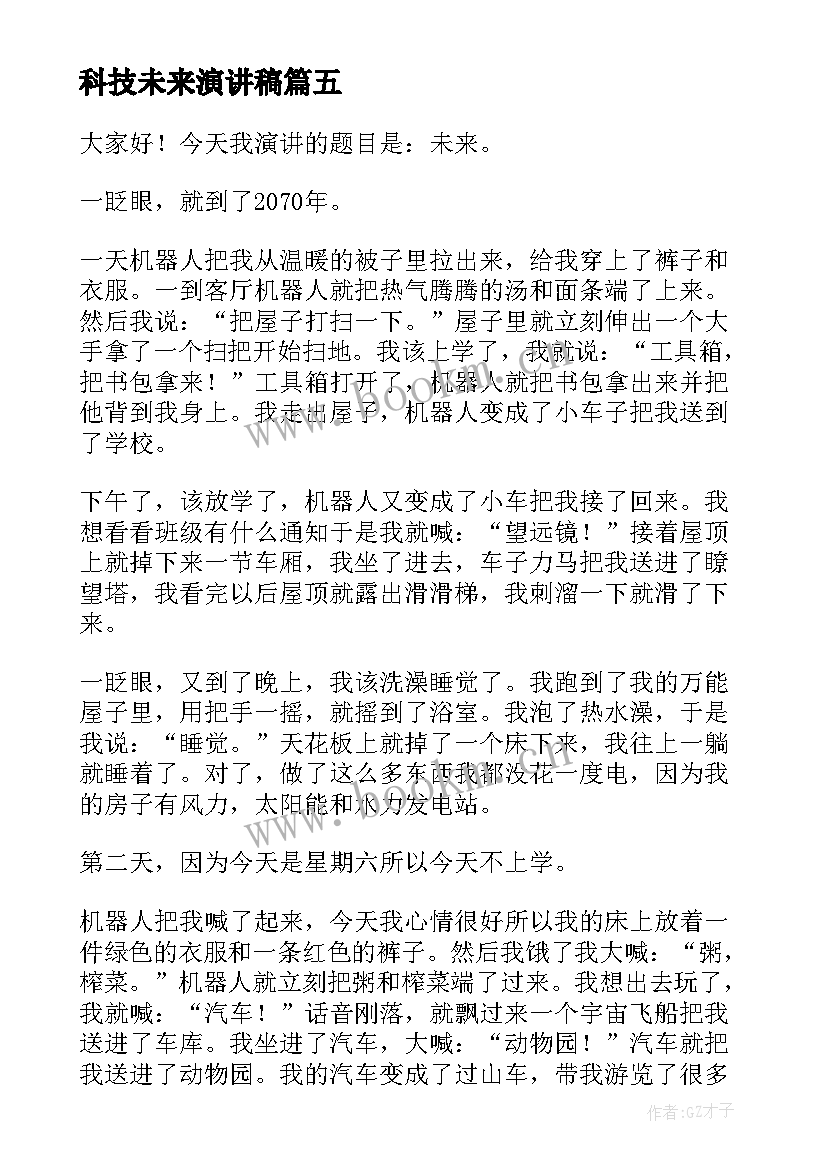 科技未来演讲稿 科技强国筑梦未来演讲稿(精选8篇)