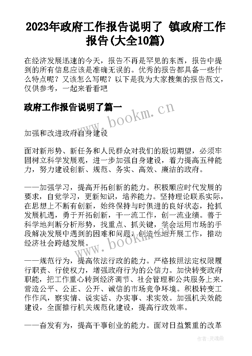 2023年政府工作报告说明了 镇政府工作报告(大全10篇)