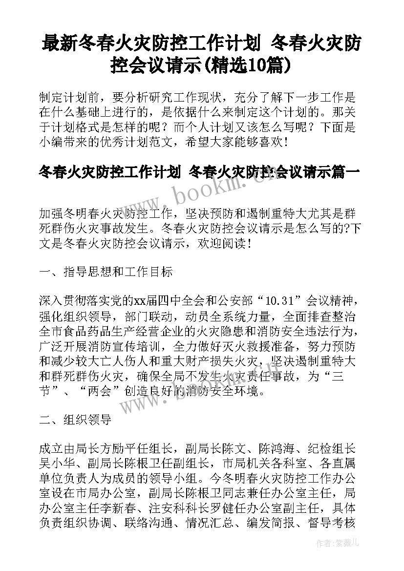 最新冬春火灾防控工作计划 冬春火灾防控会议请示(精选10篇)