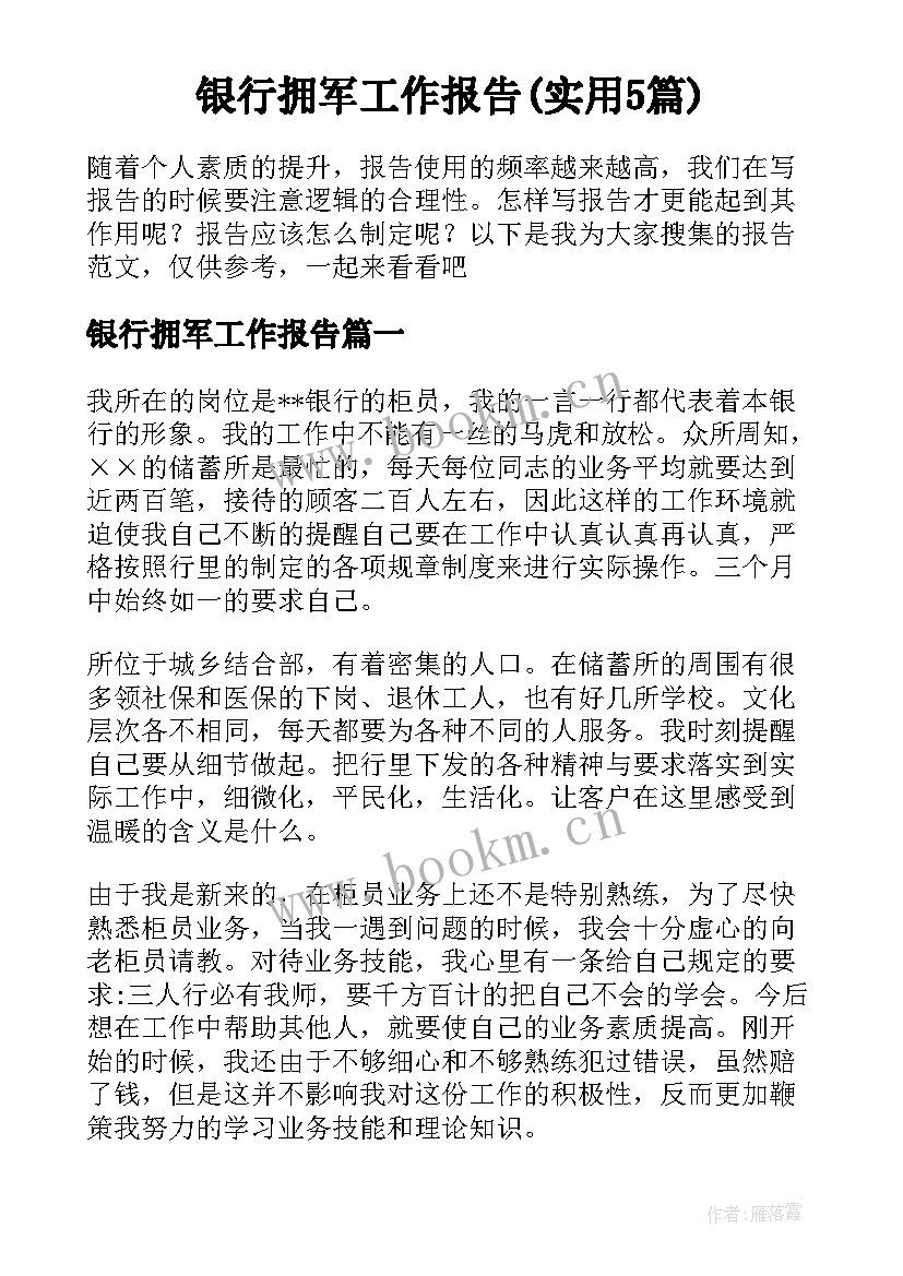 银行拥军工作报告(实用5篇)